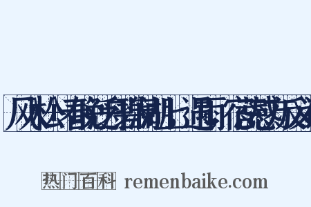 风入松+春晚泛舟碧澜湖上，遇雨，宿蕊感方反义词是什么意思的图片